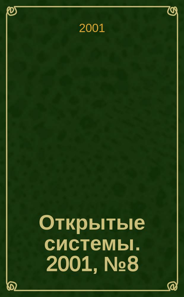 Открытые системы. 2001, №8(64)