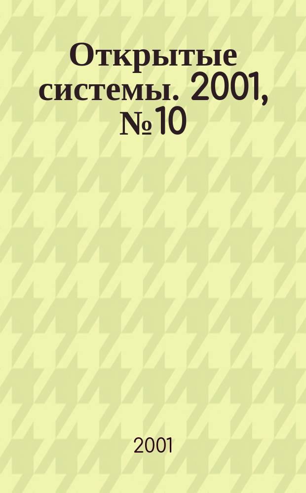 Открытые системы. 2001, №10(66)