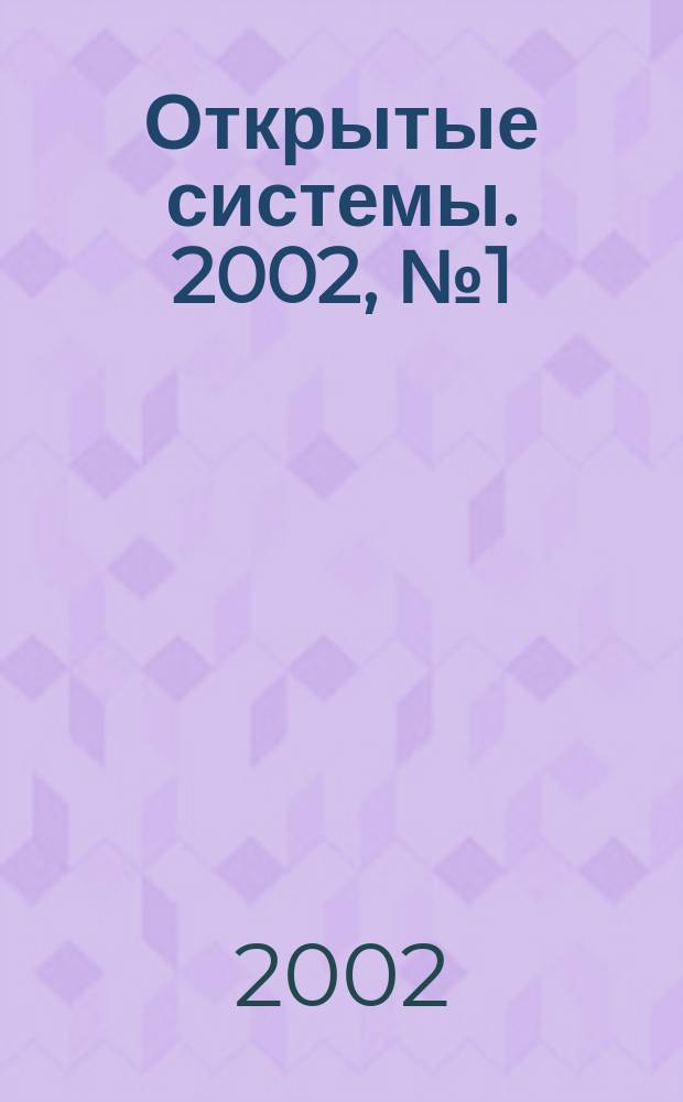 Открытые системы. 2002, №1(69)