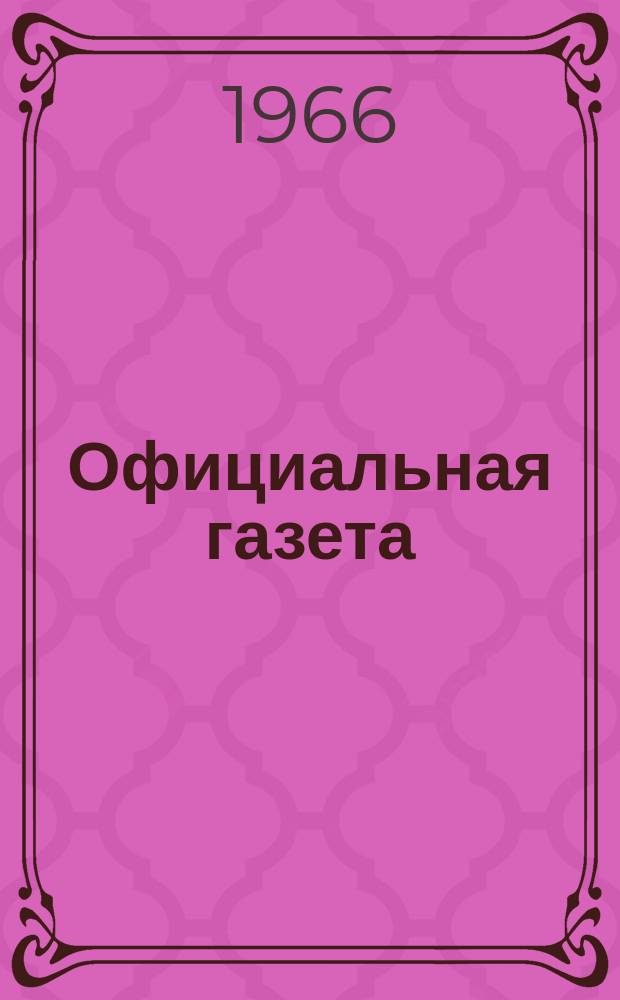 Официальная газета : По материалам Патентного ведомства США. 4
