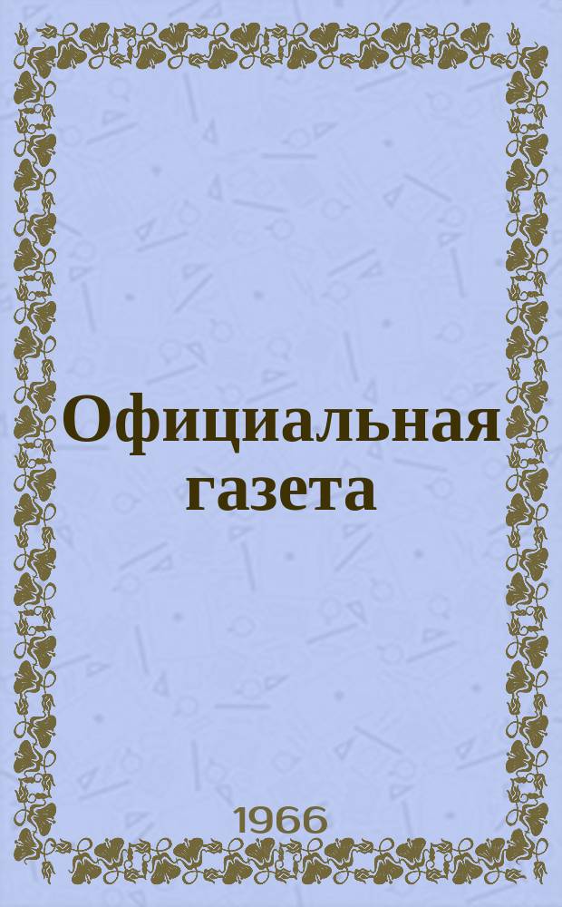 Официальная газета : По материалам Патентного ведомства США. 30