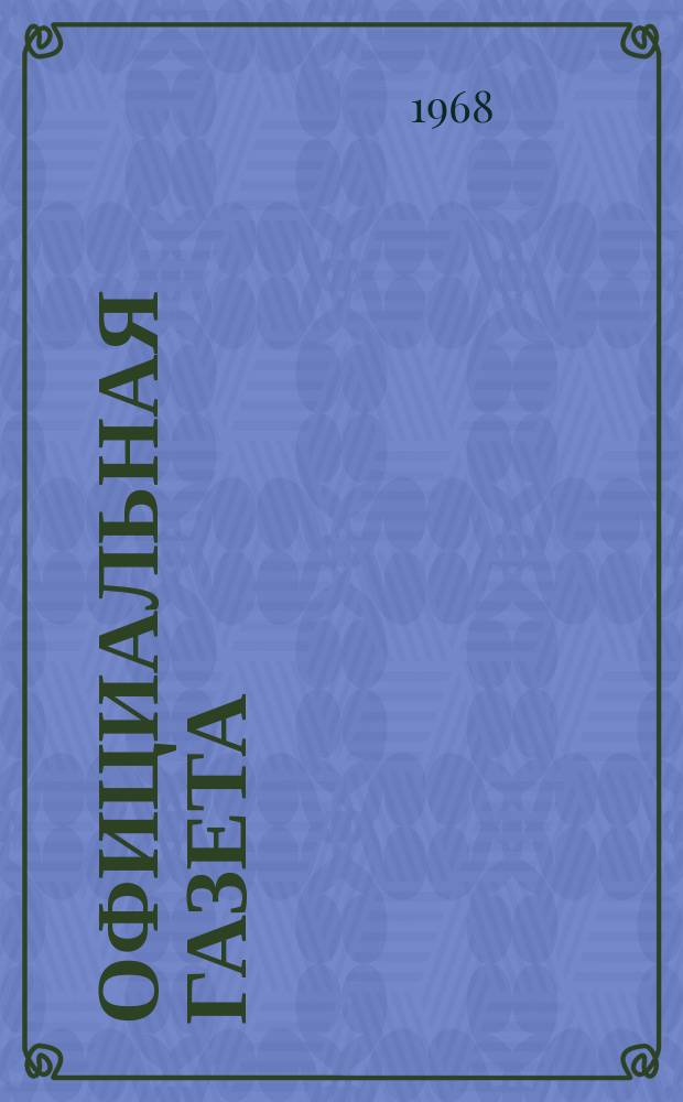Официальная газета : По материалам Патентного ведомства США. 1968, 5