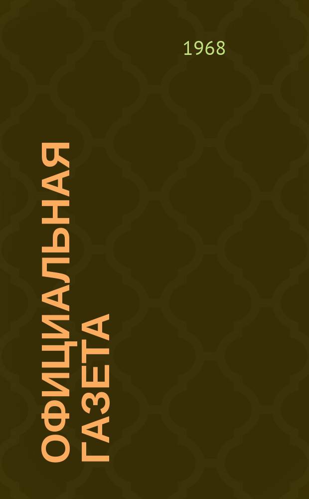 Официальная газета : По материалам Патентного ведомства США. 1968, 10