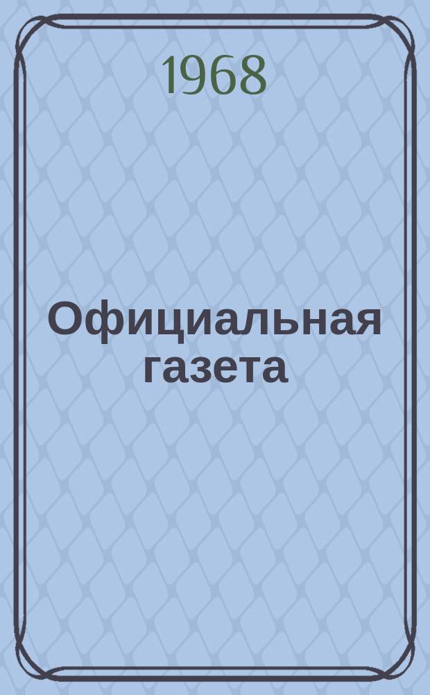 Официальная газета : По материалам Патентного ведомства США. 1968, 19
