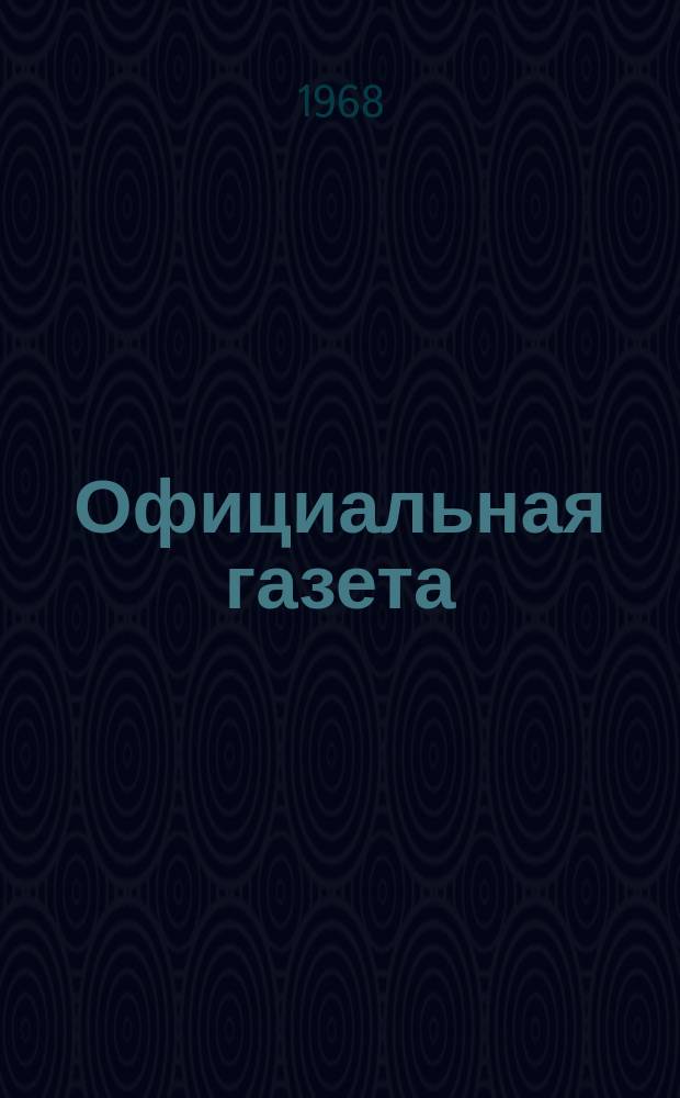 Официальная газета : По материалам Патентного ведомства США. 1968, 22