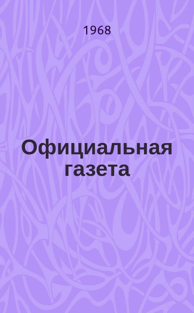 Официальная газета : По материалам Патентного ведомства США. 1968, 38