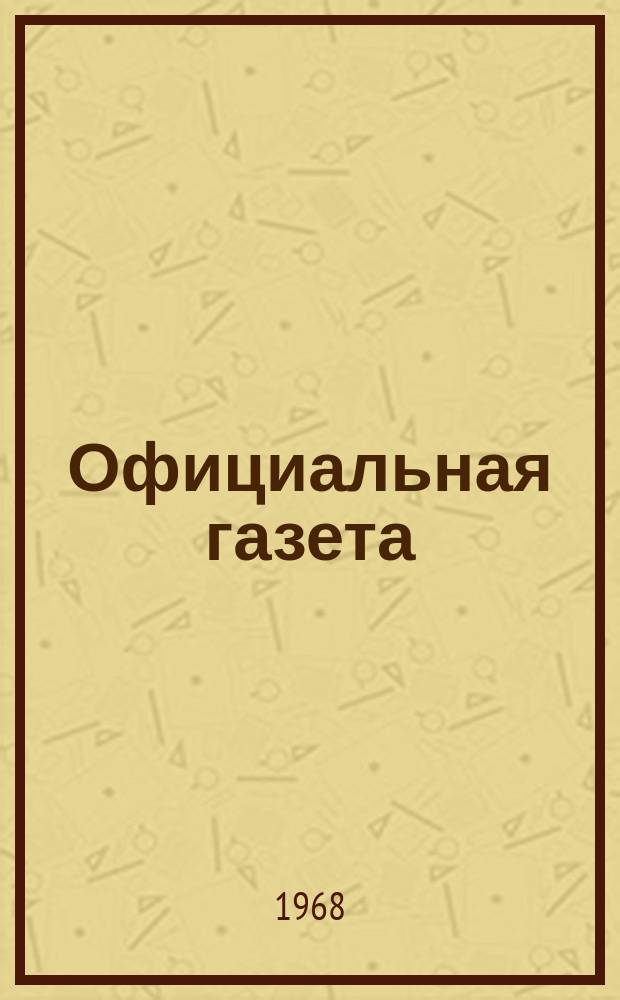 Официальная газета : По материалам Патентного ведомства США. 1968, 51
