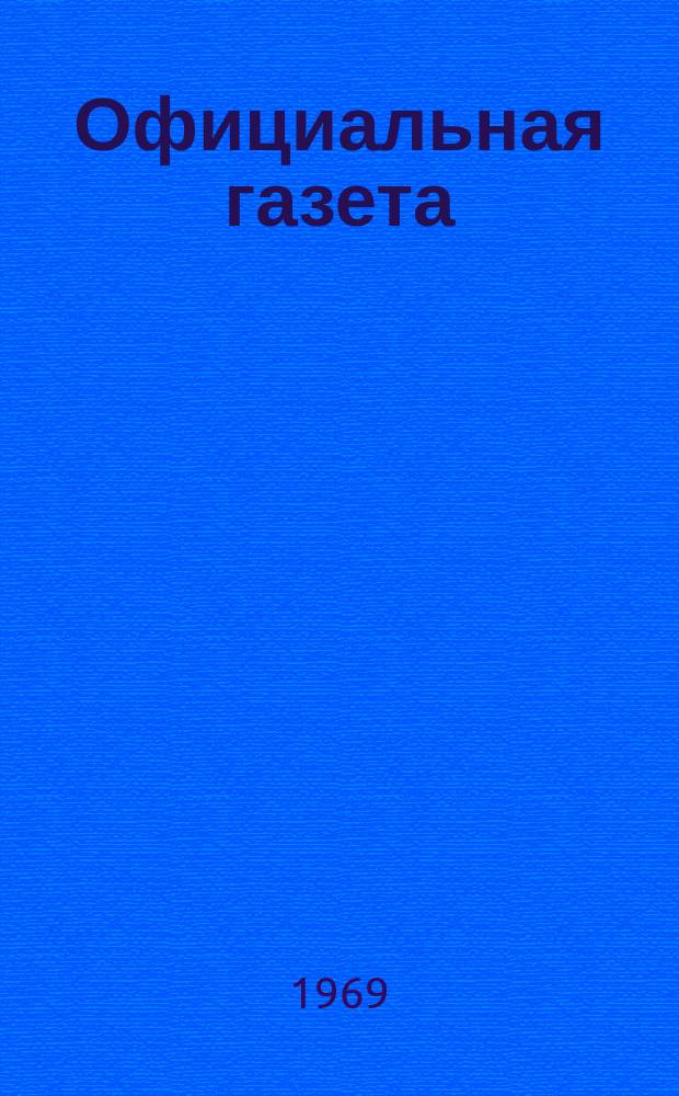 Официальная газета : По материалам Патентного ведомства США. 1969, 5