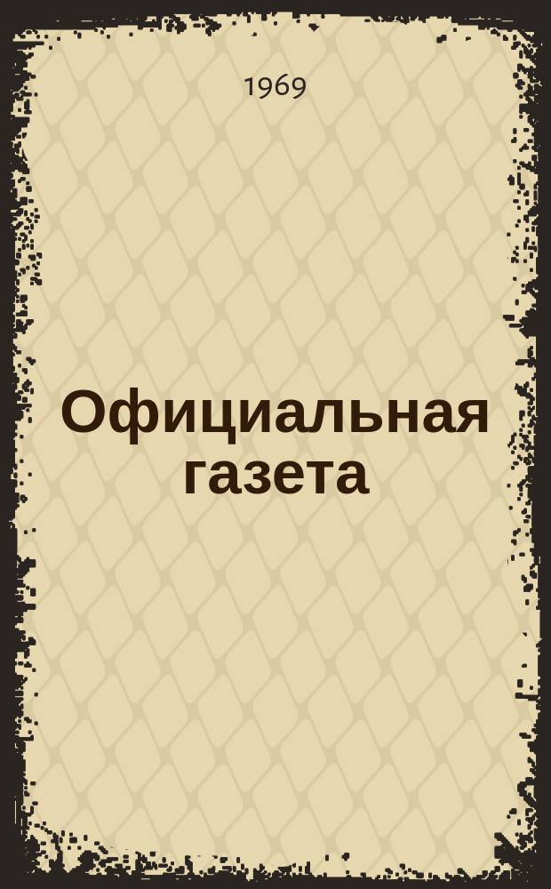Официальная газета : По материалам Патентного ведомства США. 1969, 9