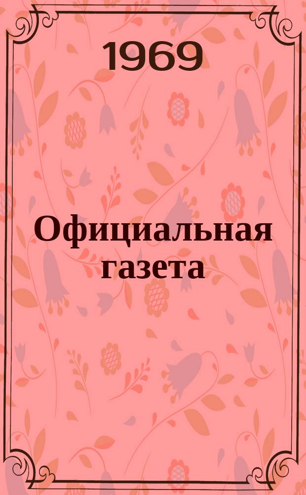 Официальная газета : По материалам Патентного ведомства США. 1969, 13