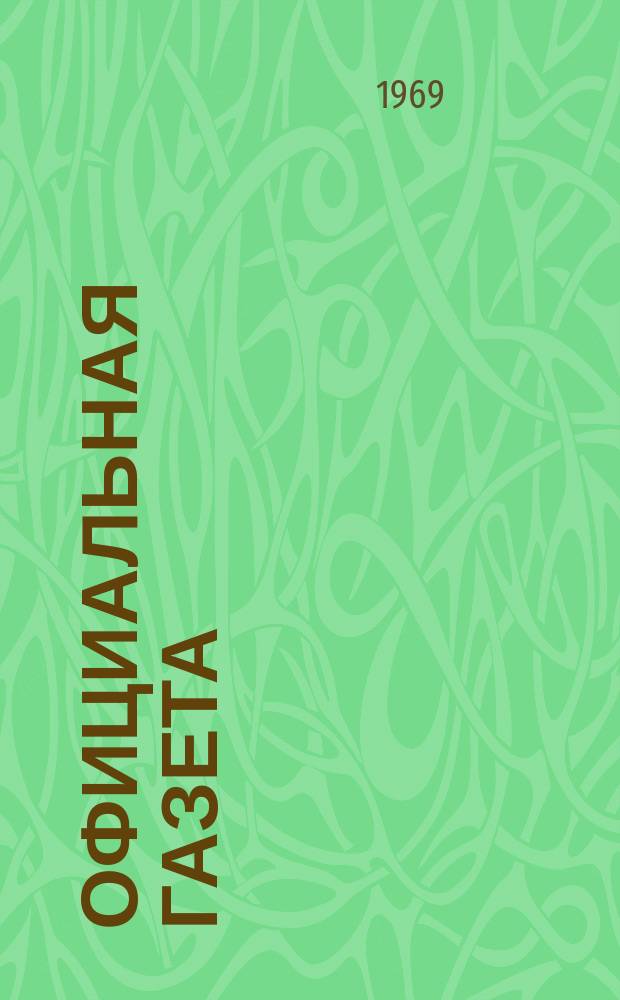 Официальная газета : По материалам Патентного ведомства США. 1969, 34