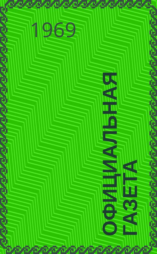 Официальная газета : По материалам Патентного ведомства США. 1969, 44