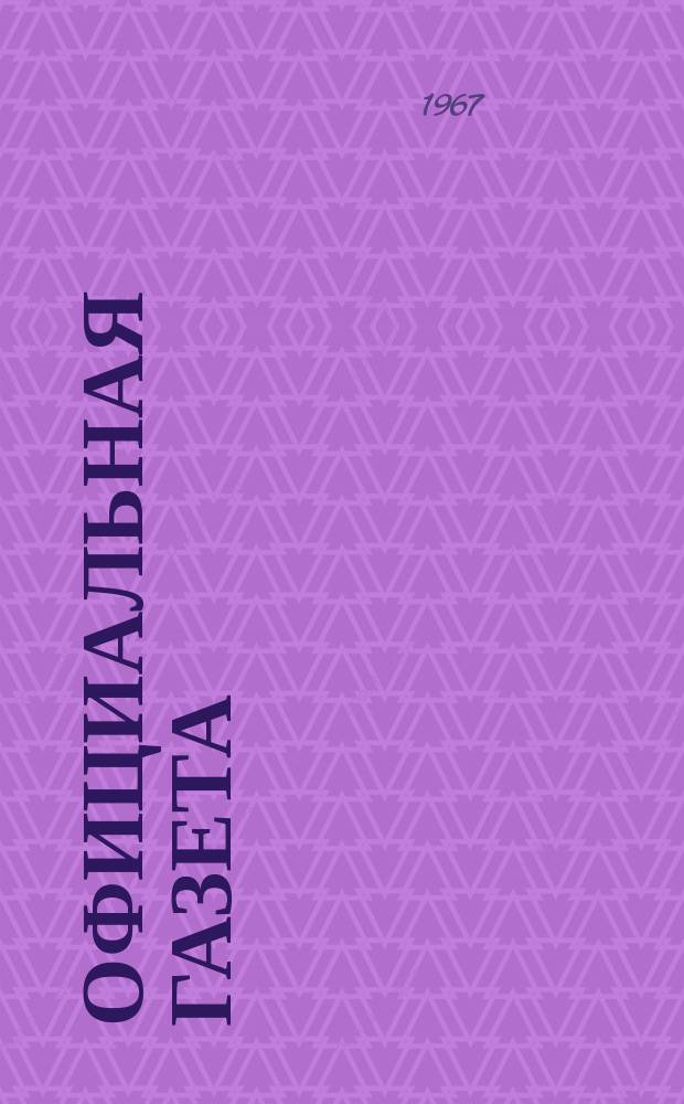 Официальная газета : По материалам Патентного ведомства США. 13