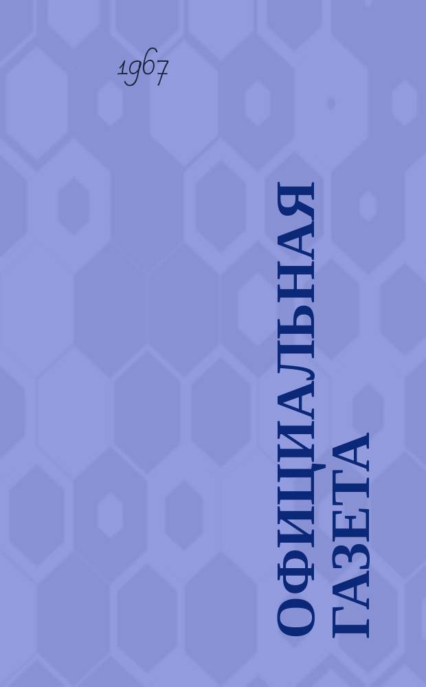 Официальная газета : По материалам Патентного ведомства США. 33