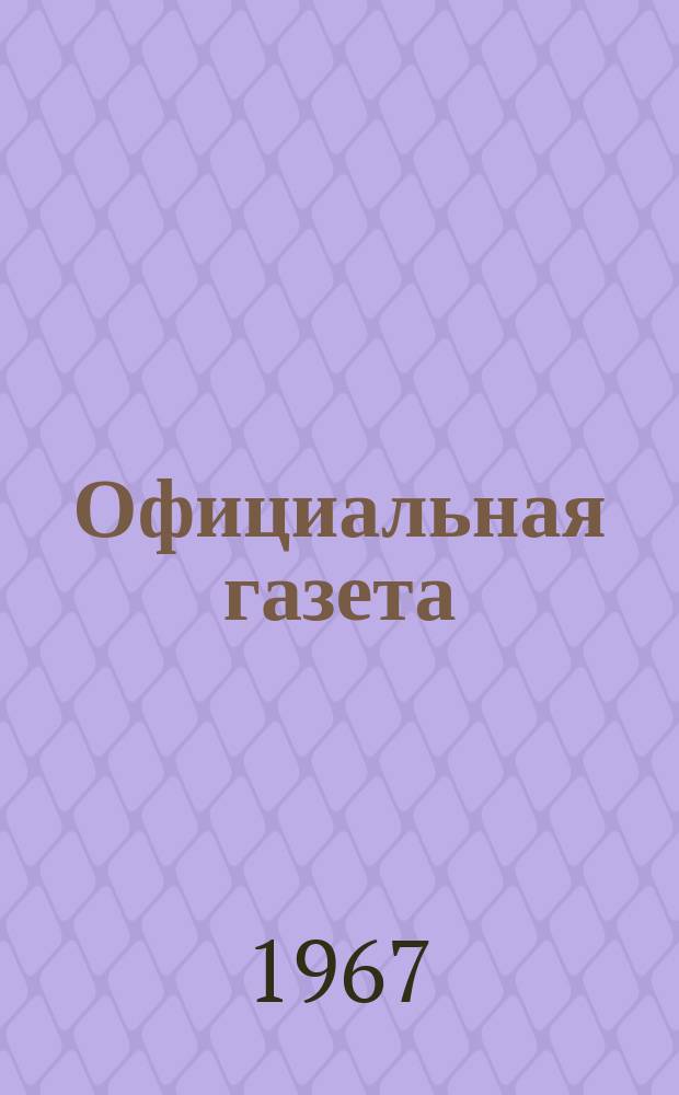 Официальная газета : По материалам Патентного ведомства США. 36