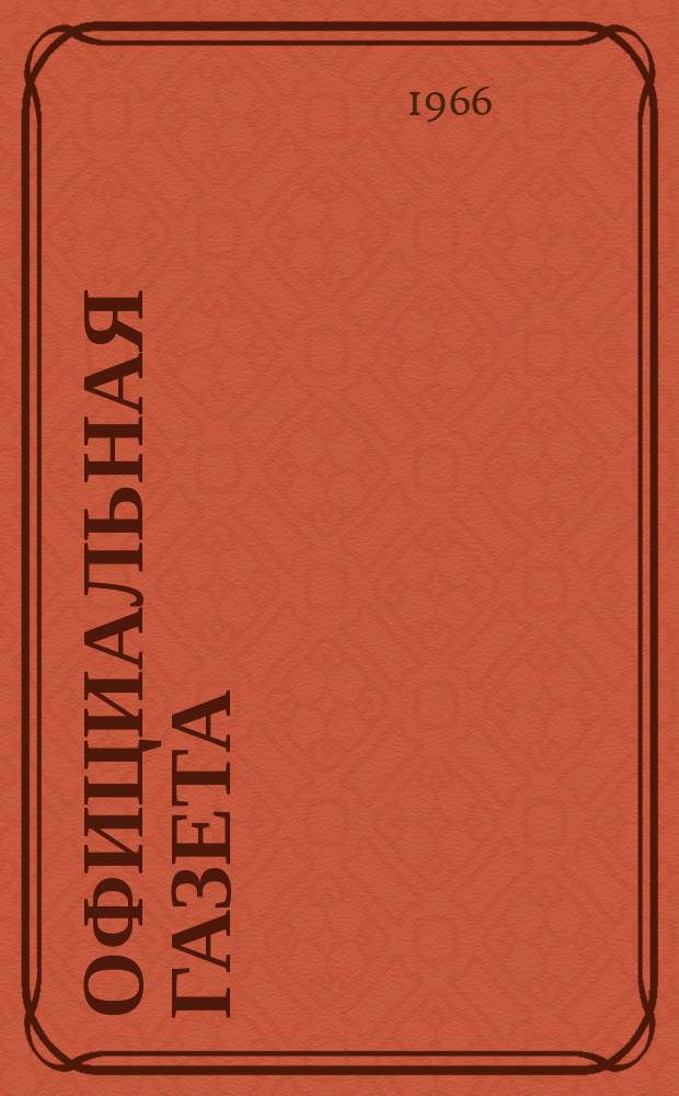 Официальная газета : По материалам Патентного ведомства США. 4