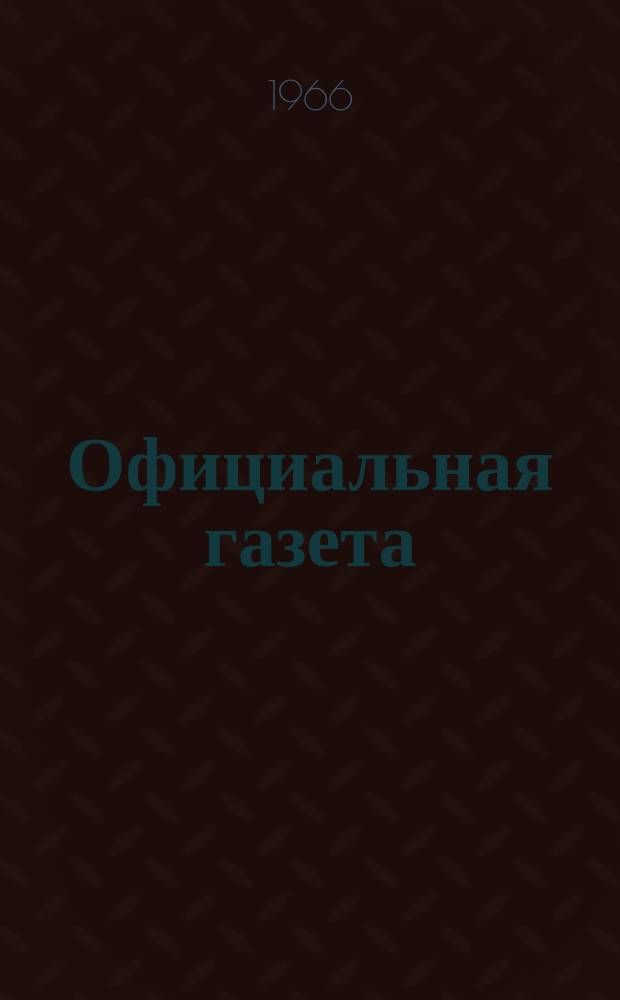 Официальная газета : По материалам Патентного ведомства США. 26