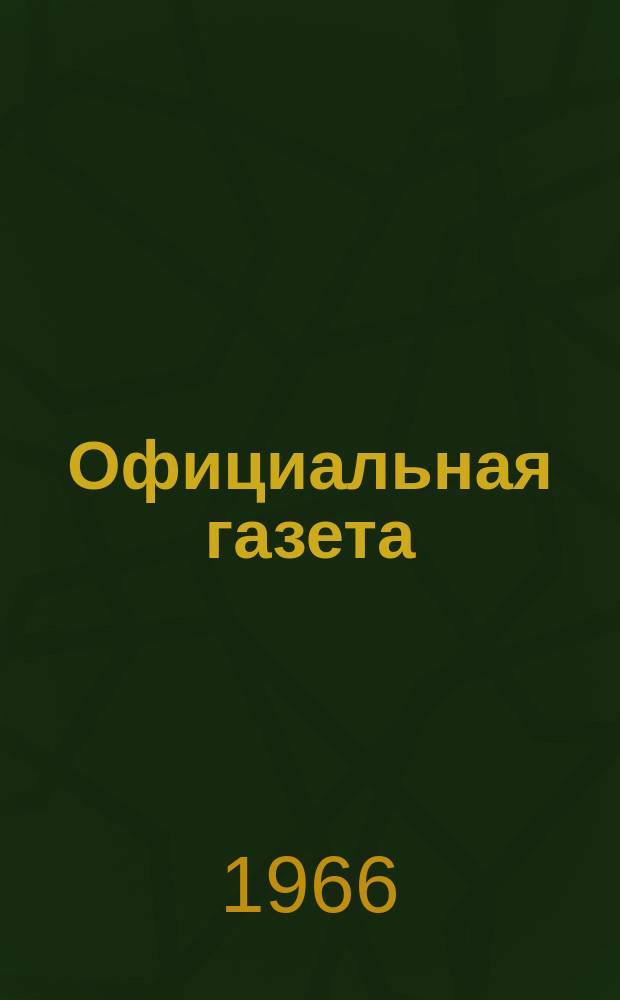 Официальная газета : По материалам Патентного ведомства США. 40