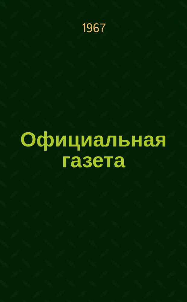 Официальная газета : По материалам Патентного ведомства США. 7