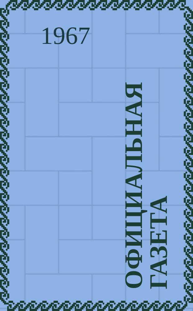 Официальная газета : По материалам Патентного ведомства США. 29