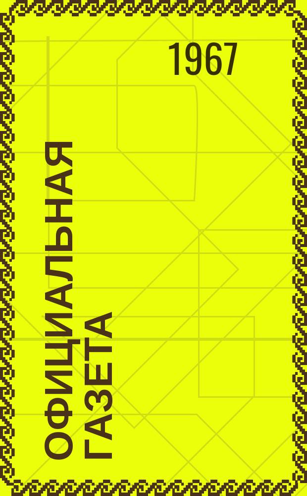 Официальная газета : По материалам Патентного ведомства США. 38