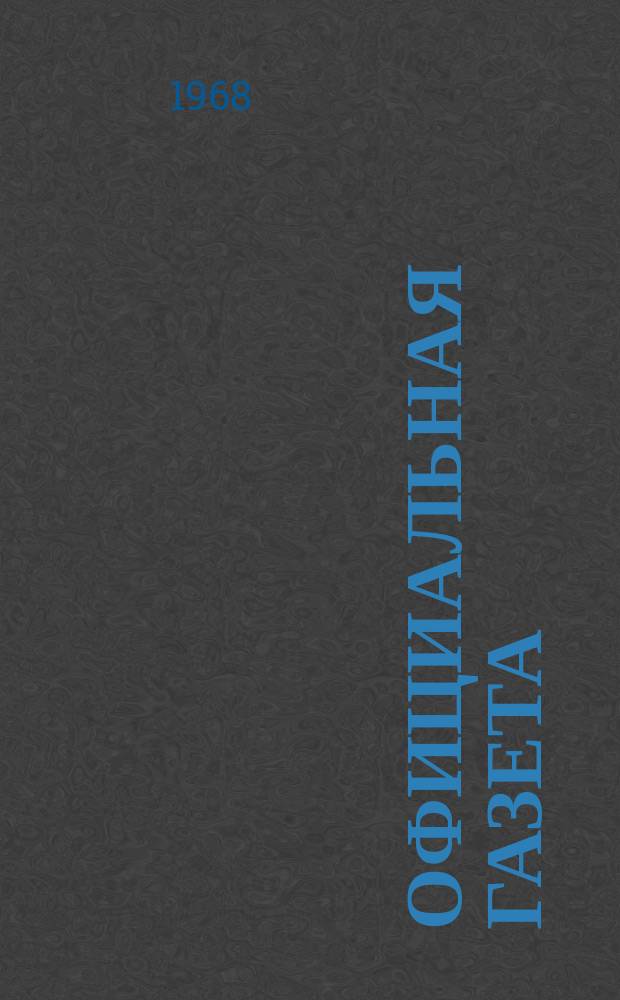 Официальная газета : По материалам Патентного ведомства США. 1968, 11