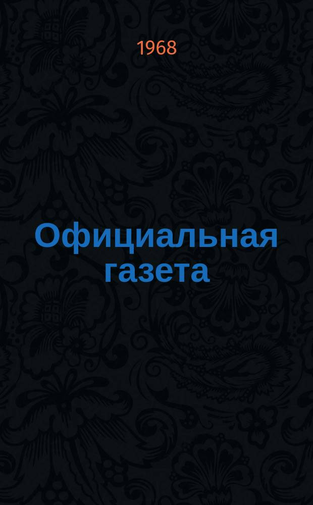 Официальная газета : По материалам Патентного ведомства США. 1968, 34