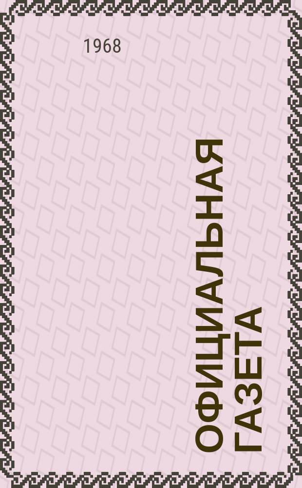 Официальная газета : По материалам Патентного ведомства США. 1968, 39