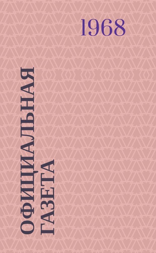 Официальная газета : По материалам Патентного ведомства США. 1968, 47