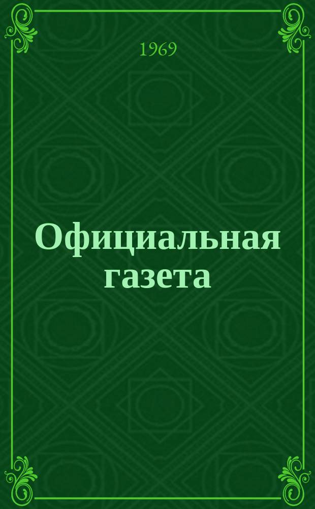 Официальная газета : По материалам Патентного ведомства США. 1969, 10