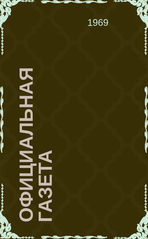 Официальная газета : По материалам Патентного ведомства США. 1969, 26