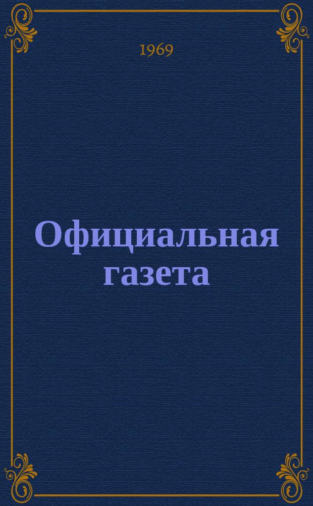 Официальная газета : По материалам Патентного ведомства США. 1969, 41