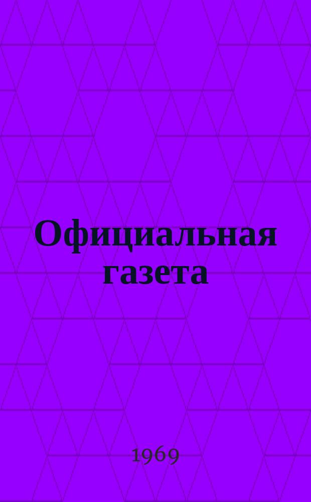 Официальная газета : По материалам Патентного ведомства США. 1969, 47