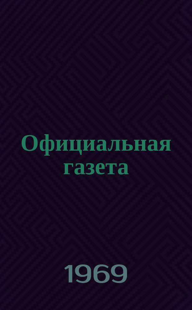 Официальная газета : По материалам Патентного ведомства США. 1969, 49
