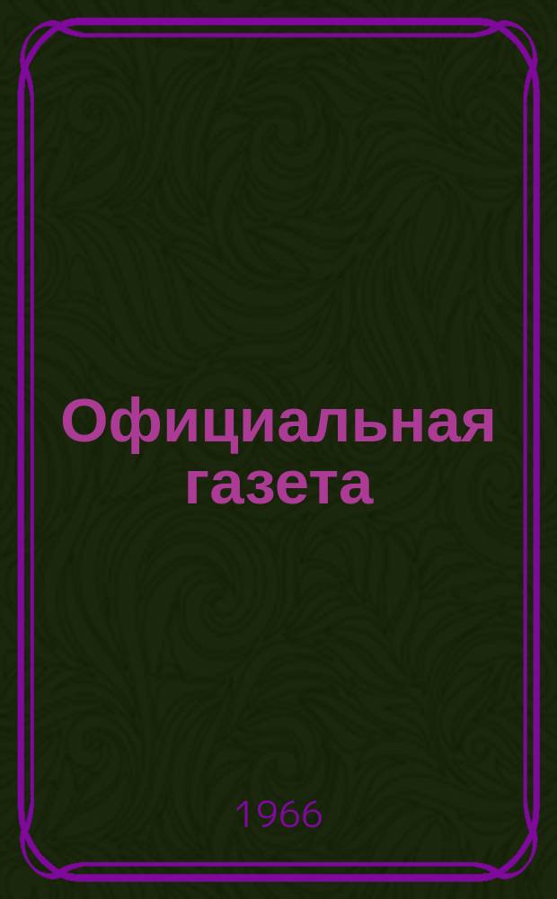 Официальная газета : По материалам Патентного ведомства США. №9