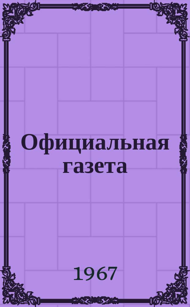 Официальная газета : По материалам Патентного ведомства США. №39