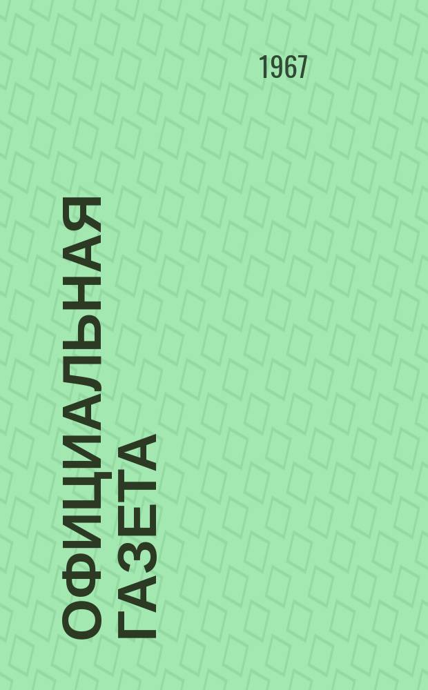 Официальная газета : По материалам Патентного ведомства США. №42