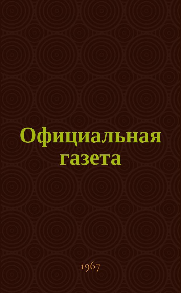 Официальная газета : По материалам Патентного ведомства США. №44