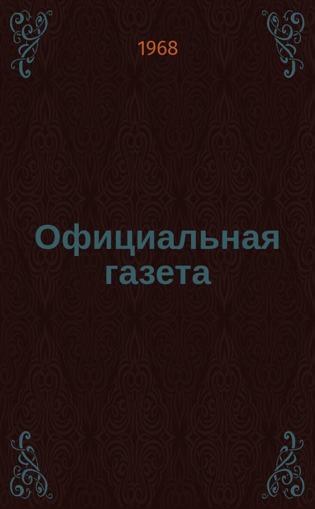 Официальная газета : По материалам Патентного ведомства США. 1968, №3