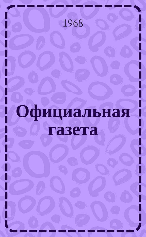 Официальная газета : По материалам Патентного ведомства США. 1968, №4