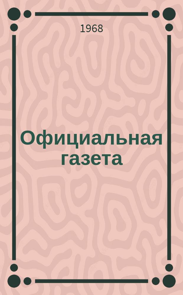 Официальная газета : По материалам Патентного ведомства США. 1968, №6