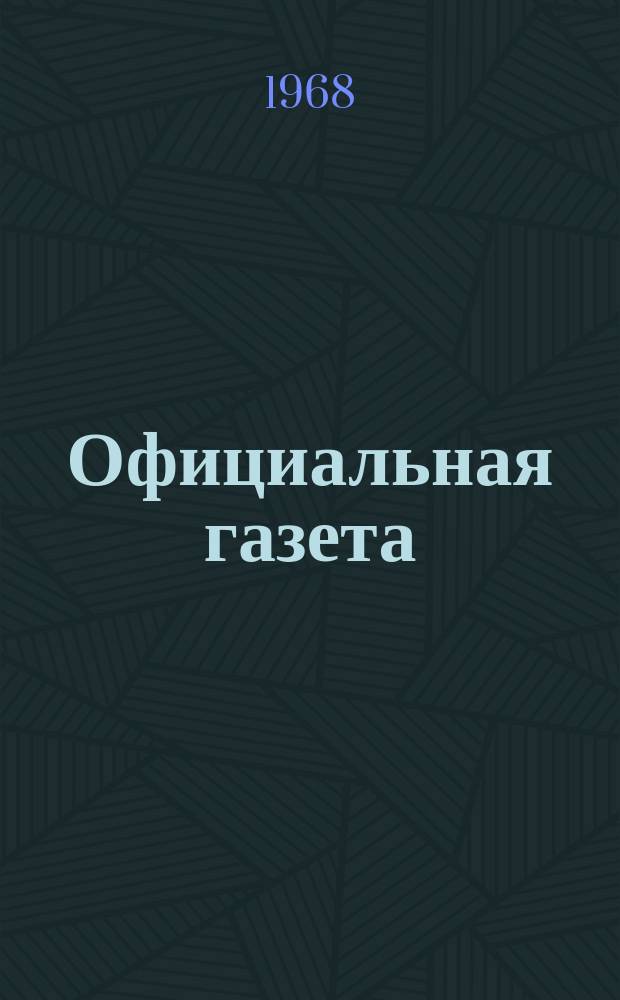 Официальная газета : По материалам Патентного ведомства США. 1968, №9