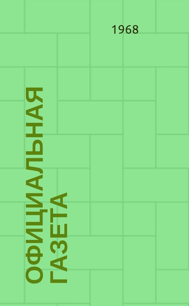 Официальная газета : По материалам Патентного ведомства США. 1968, №14