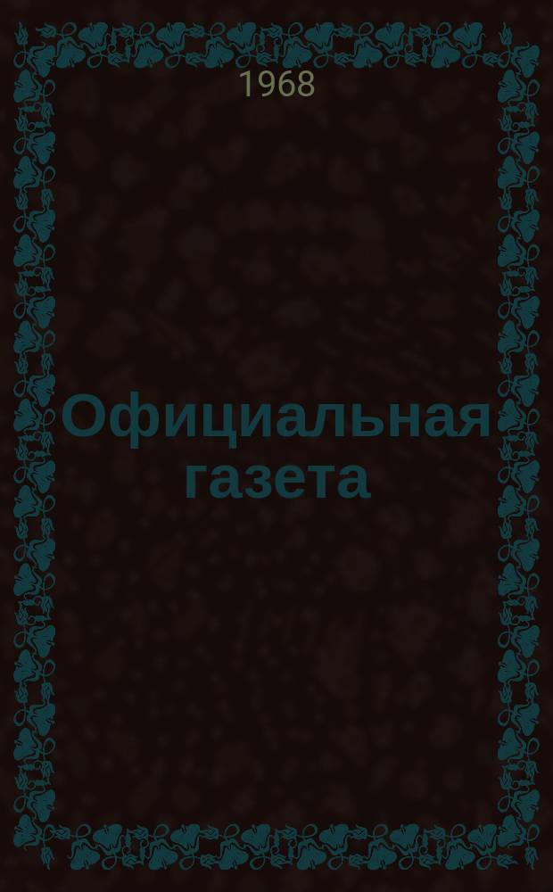 Официальная газета : По материалам Патентного ведомства США. 1968, №21