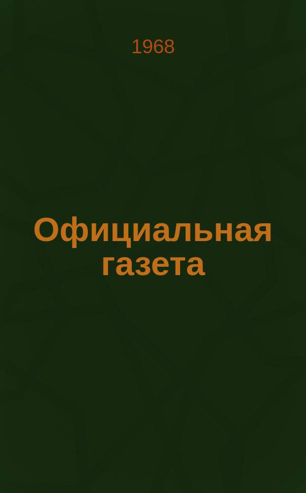 Официальная газета : По материалам Патентного ведомства США. 1968, №24