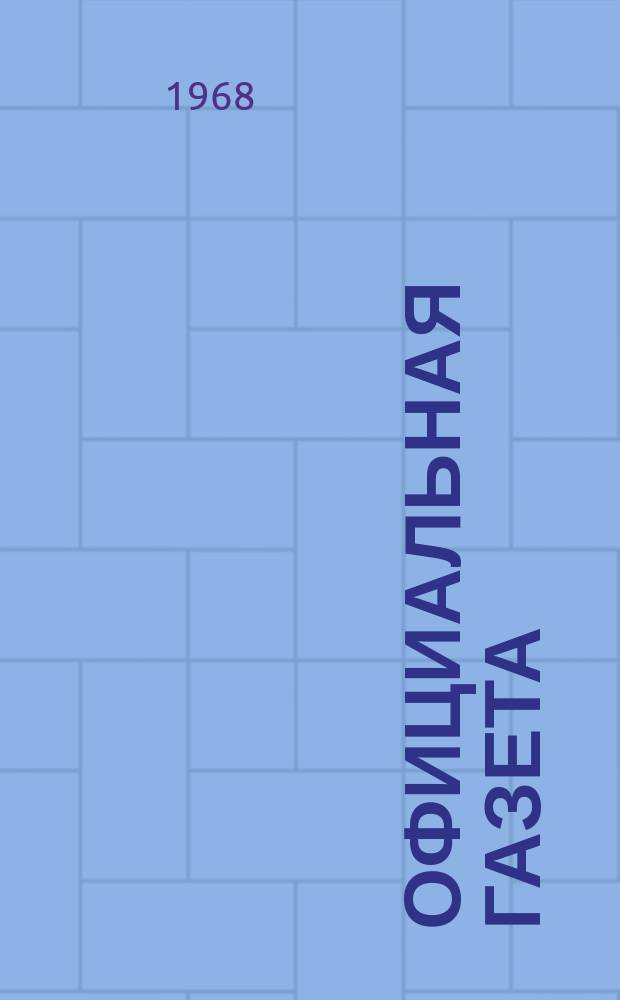 Официальная газета : По материалам Патентного ведомства США. 1968, №29