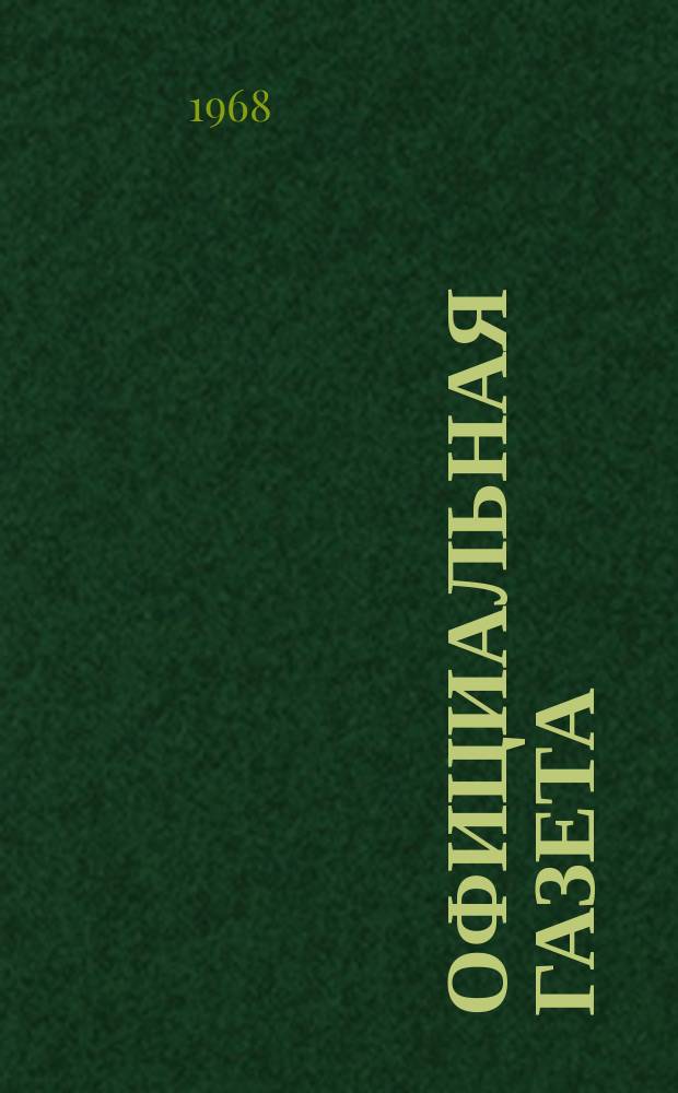 Официальная газета : По материалам Патентного ведомства США. 1968, №32
