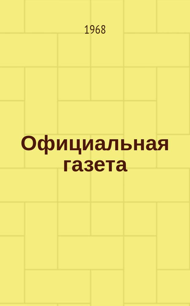 Официальная газета : По материалам Патентного ведомства США. 1968, №34