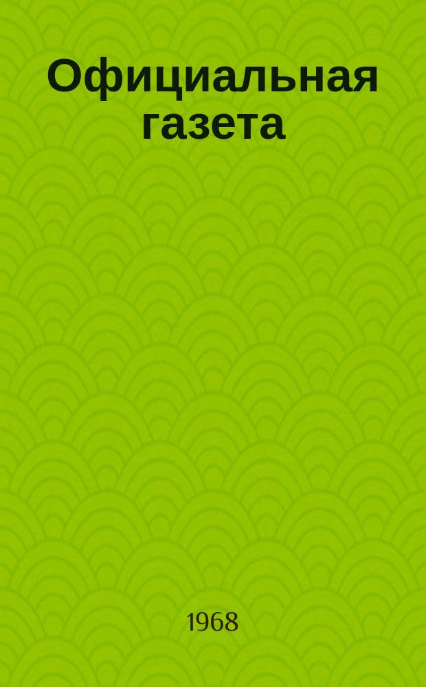 Официальная газета : По материалам Патентного ведомства США. 1968, №44
