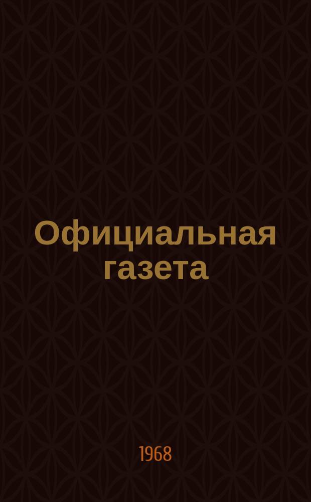 Официальная газета : По материалам Патентного ведомства США. 1968, №50